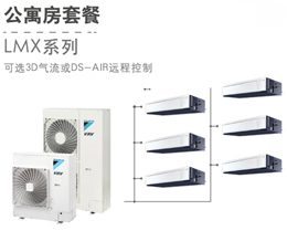 大金中央空調(diào)LMX系列