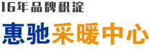 惠馳采暖中心